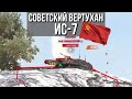 Советский Вертухан ИС-7 и почему ЕГО НЕ СТОИТ КАЧАТЬ WoT Blitz