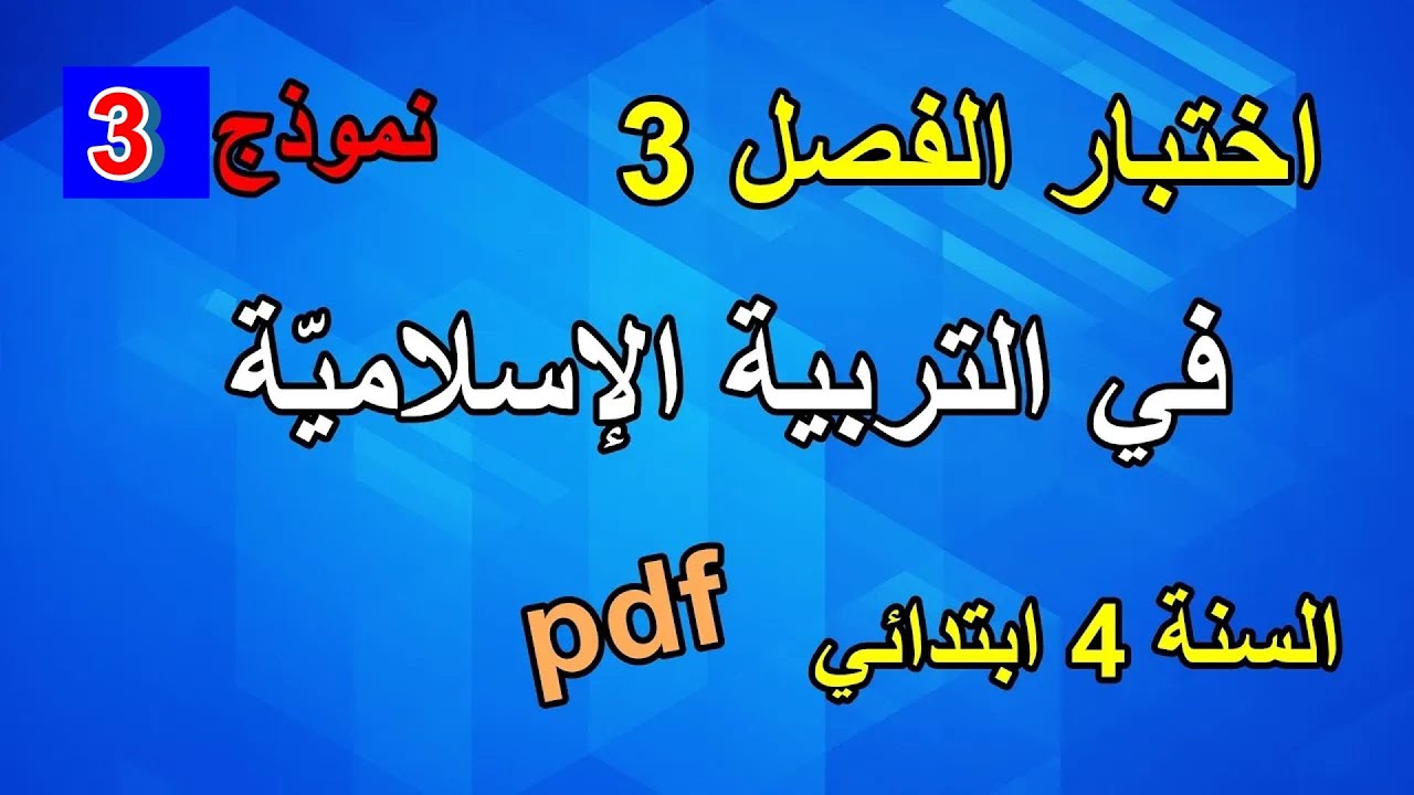اختبار الفصل 3 في التربية الإسلاميّة السنة 4 ابتدائي نموذج 3