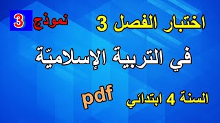 اختبار الفصل 3 في التربية الإسلاميّة السنة 4 ابتدائي نموذج 3
