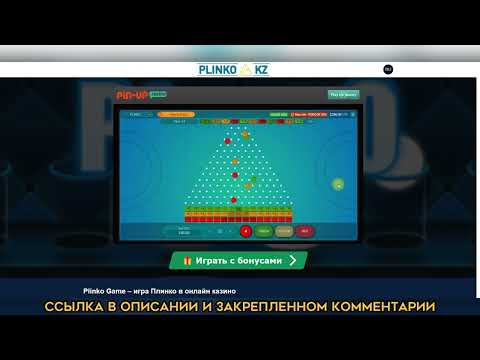 «Играйте в демо Plinko онлайн и ознакомьтесь с правилами казино»