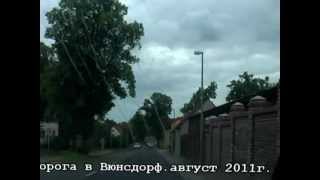 Дорога в Вюнсдорф.mpg