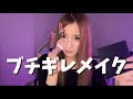 【毎日メイク】低気圧に怒りながら大人のキッザニア話