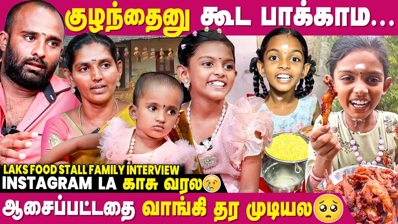 பெண் குழந்தைனா பண்ண கூடாதா?.. Haters-கு சரியான பதிலடி... Laks Food Stall Family@Laksfoodstall​