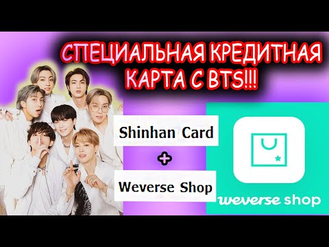 ФАНАТОВ Weverse Shop ЖДУТ КАРТЫ С BTS !