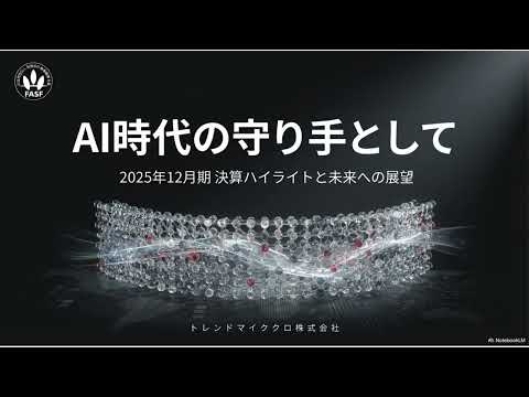 トレンドマイクロがAI投資で守りから攻めに転じる