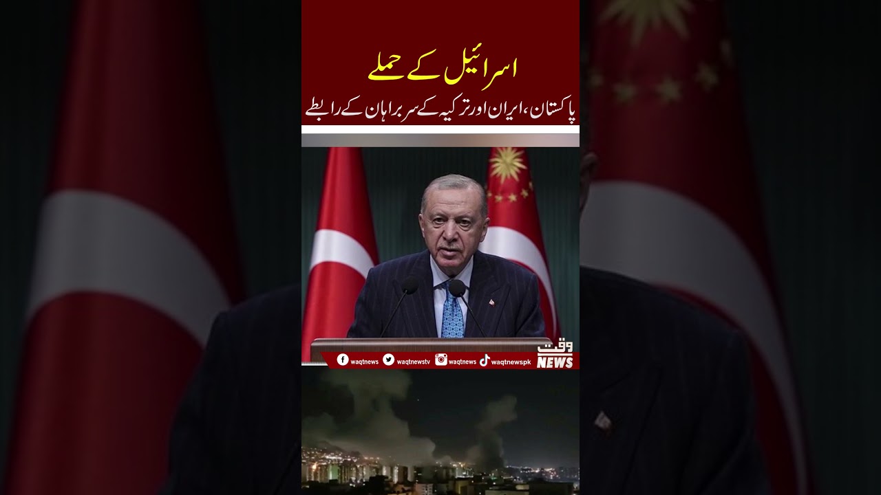 Israel Attack : Pakistan Iran and Turkey Contacts