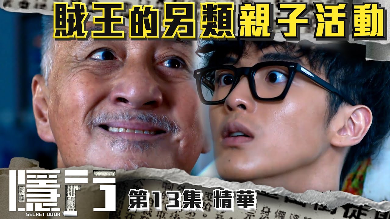 隱門 |第13集加長版劇集精華|賊王的另類親子活動|陳展鵬|黃智雯|吳岱融|阮浩棕|TVB港劇精華 - YouTube