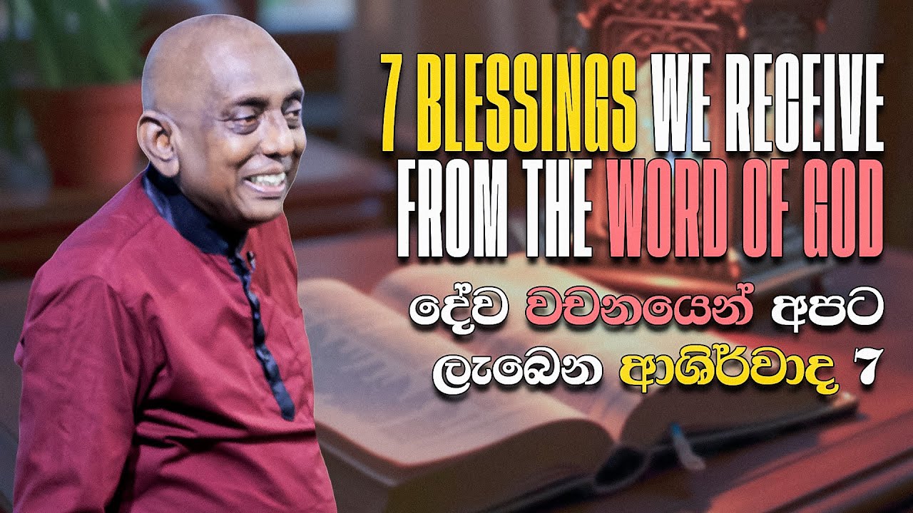 දේව වචනයෙන් අපට ලැබෙන ආශිර්වාද 7 | Pastor Susil Ranjith