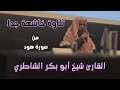 تلاوة تخشع لها القلوب من سورة هود للقارئ شيخ أبو بكر الشاطري 