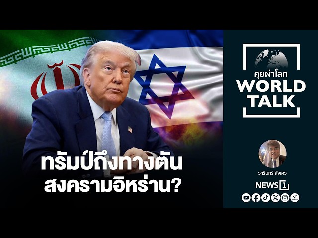 ทรัมป์ถึงทางตันสงครามอิหร่าน? : [คุยผ่าโลก worldtalk]