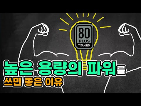 높은 용량의 파워를 쓰면 좋은 점은 