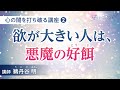 【講座】「欲の大きい人は、悪魔の好餌。」