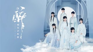 Download lagu 【Teens in Times Song Yaxuan】《ZUI》【CHI / ENG SUB】