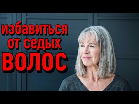 Самые эффективные способы борьбы с сединой | Как быстро избавиться от седых волос? Самые эффективные способы борьбы с сединой | Как быстро избавиться от седых волос?