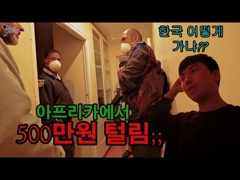 [세계여행 #55] 아프리카 남아공 숙소에 도둑이 들었다 /  사람이 있는데 털어감