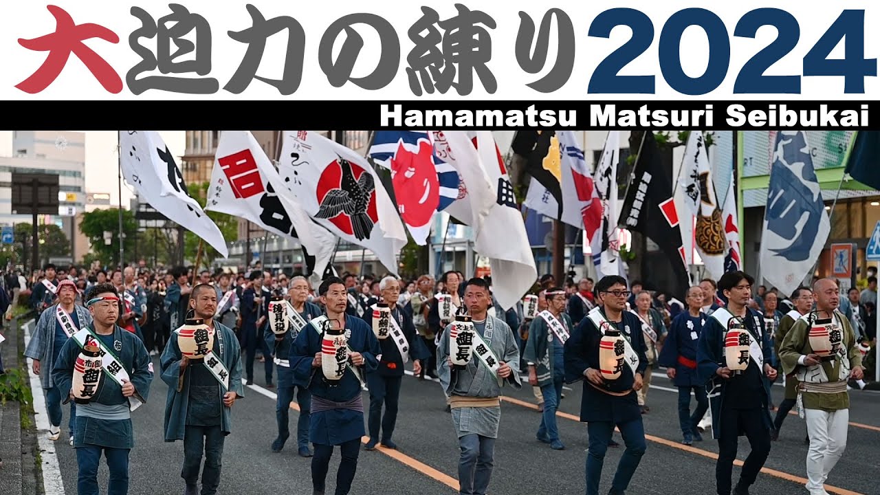 浜松まつり2024 令和6年★西部会統一行動【当番町：和地山町/和組】（合同練り）～鍛冶町交差点～(2024/05/04)【DJI RONIN-S + Nikon Z6】