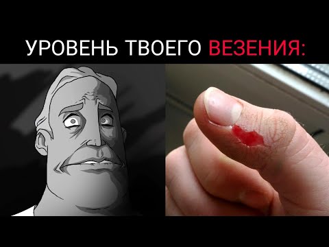 Твой уровень везения: