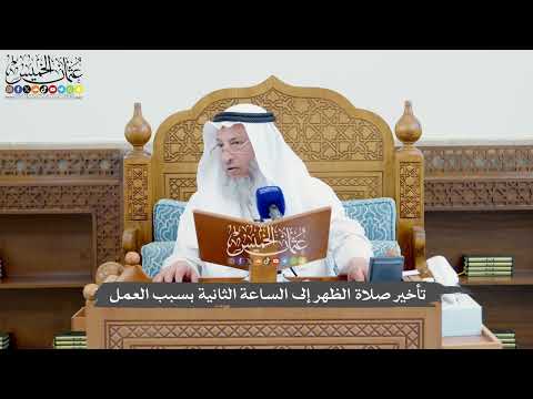 829 - تأخير صلاة الظهر إلى الساعة الثانية بسبب العمل - عثمان الخميس