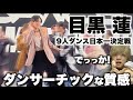 めめを愛する人に見てほしい至極のダンス解説「それスノ9人ダンス日本一決定戦」