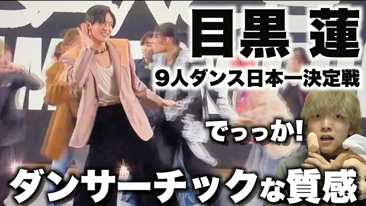 めめを愛する人に見てほしい至極のダンス解説「それスノ9人ダンス日本一決定戦」
