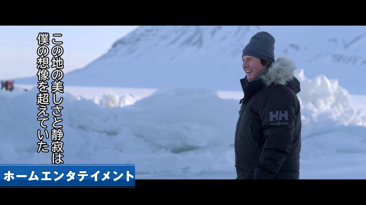 ＜特別映像・極寒ロケの舞台裏＞映画『ミッション：インポッシブル／ファイナル・レコニング』絶賛デジタル配信中！2025年10月17日(金)Blu-ray&DVDリリース！