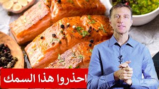 لا تأكلوا السمك قبل مشاهدة هذا الفيديو | دكتور بيرج