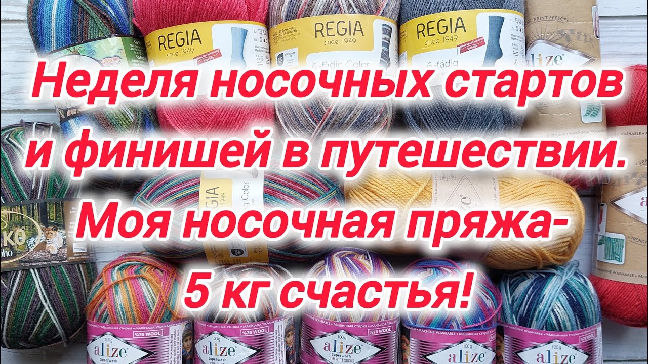 Неделя носочных стартов и финишей в путешествии! 5 кг носочного счастья - запасы моей носочной пряжи