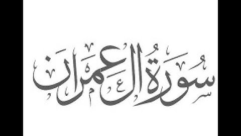 سورة ال عمران - الشيخ عبد العزيز الديب