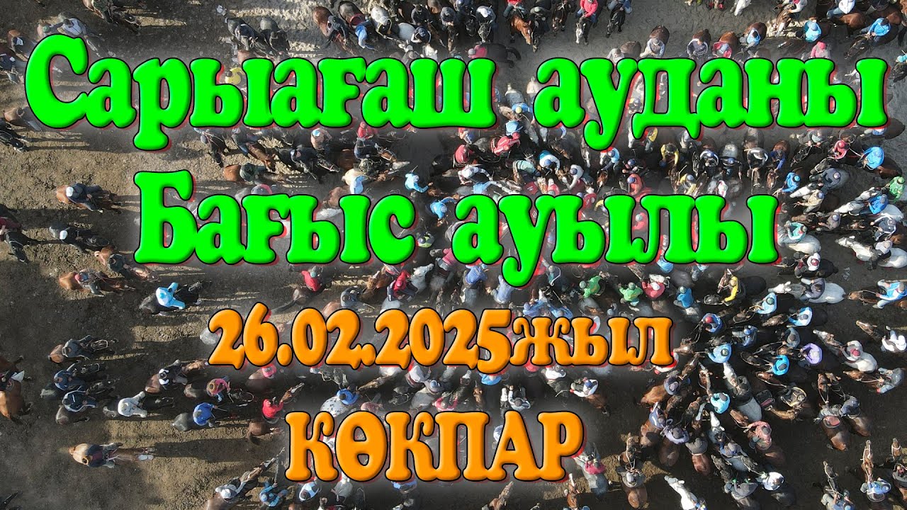 Сарыағаш ауданы бағыс ауылы Мұхтар мырзаның елден бата алу көкпар тойы 26.02.2025жыл КӨКПАР БАҒЫС
