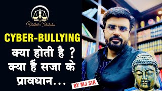 Cyberbullying क्या होती है ? क्या हैं सजा के प्रावधान...