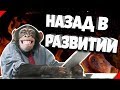 Назад в Развитии  | (Читаю Комментарии)