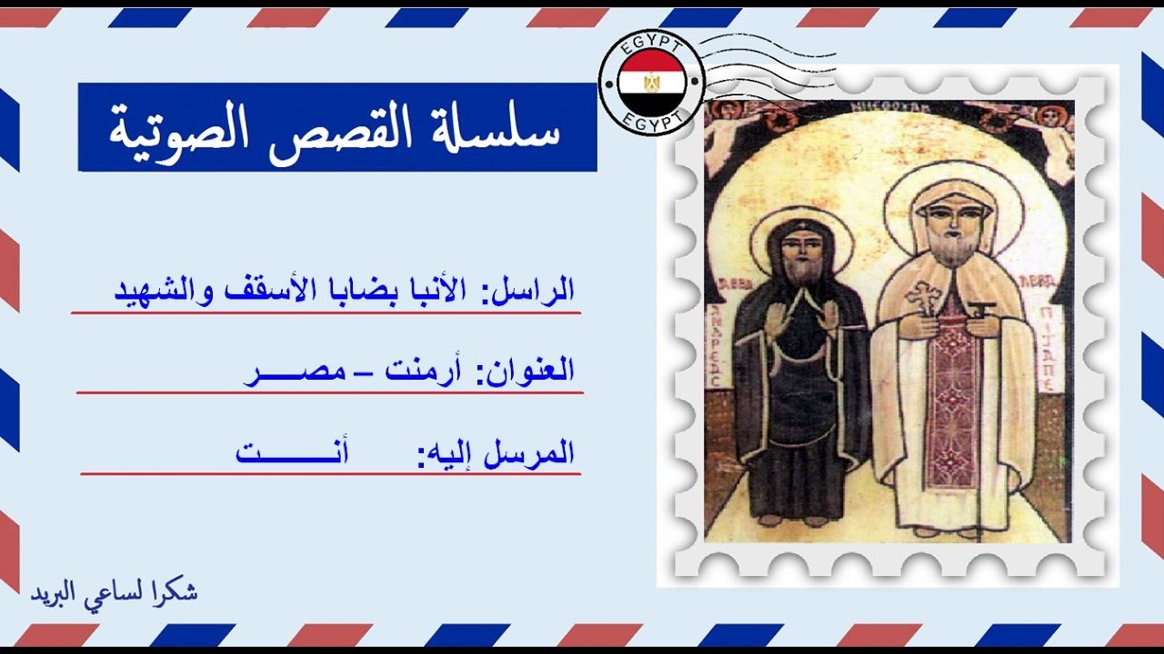 قصة صوتية عن حياة الأنبا بضابا الأسقف وابن خالته الأنبا أندراوس القس