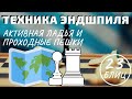 Блиц-шахматы:Техника эндшпиля - активная ладья и проходные пешки!