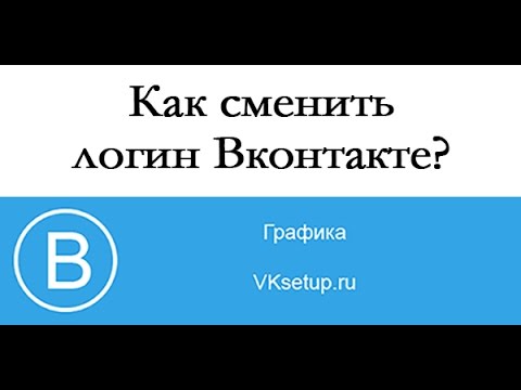 Как сменить логин в вк. Как поменять логин в вк