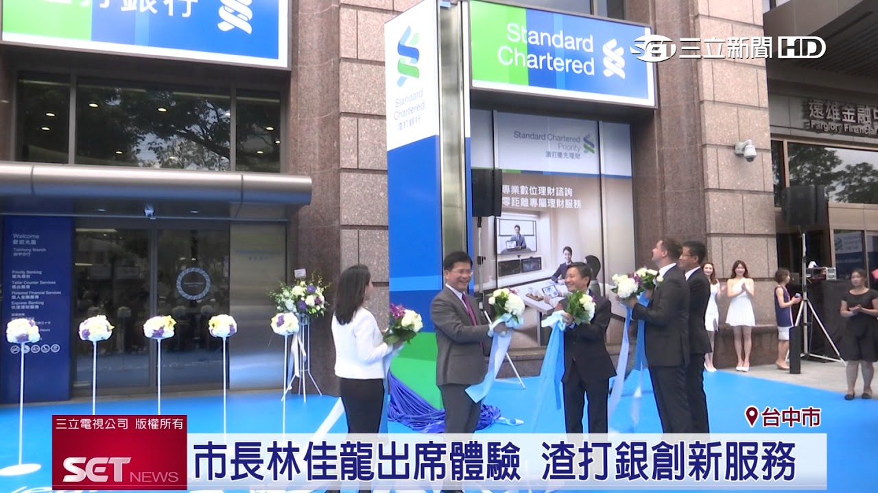 數位化下　渣打銀行轉型創新服務體驗│三立新聞台