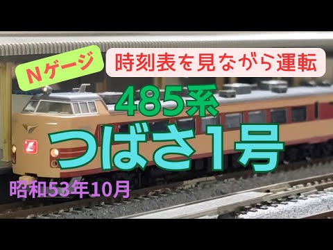 Nゲージ　485系　特急つばさ1号　上野→秋田　昭和53年10月　時刻表を見ながら運転のサムネイル