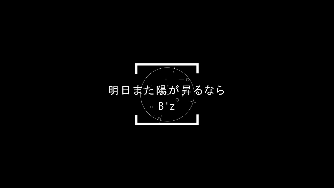 B Z 明日また陽が昇るなら Youtube