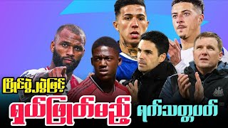 ⚽️ ပြိုင်ပွဲ၂ပွဲဖြင့် ရှယ်ဖြုတ်မည့် ရက်သတ္တပတ်