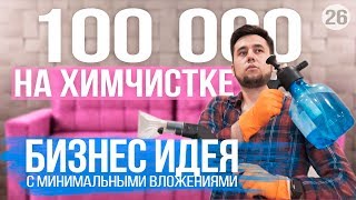 видео Химчистка (чистка) диванов в Санкт-Петербурге: Цена