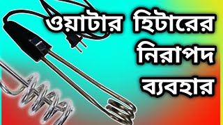 ওযটর হটরর দম নরপদ কভব ওযটর হটর বযবহর করবন How To Use Water Heater ওযটর হটর