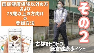 【登録方法~その2~】古都をトコトコ鎌倉健康歩(ポ)イント/国民健康保険以外の方および75歳以上の方向け 【登録方法~その2~】古都をトコトコ鎌倉健康歩(ポ)イント/国民健康保険以外の方および75歳以上の方向け