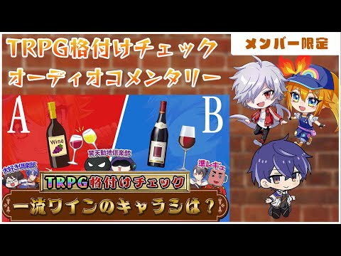 [Member Exclusive] TRPG Rating Check Audio Commentary (Guest: Slip Aotsuki)