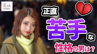 「苦手な男の性格」ってどんな？？ 【タップル】
