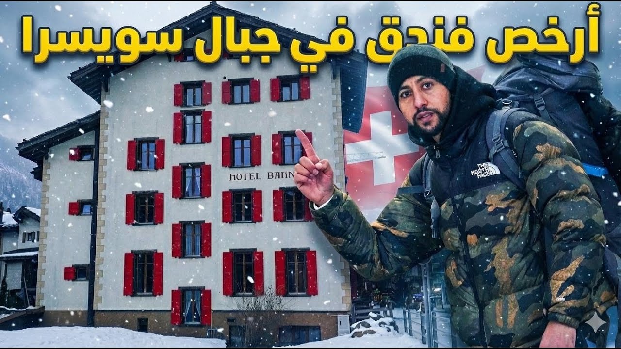 تجربتي في أرخص فندق  بجبال سويسرا ب65€🇨🇭نمت وسط التلج ⛰️