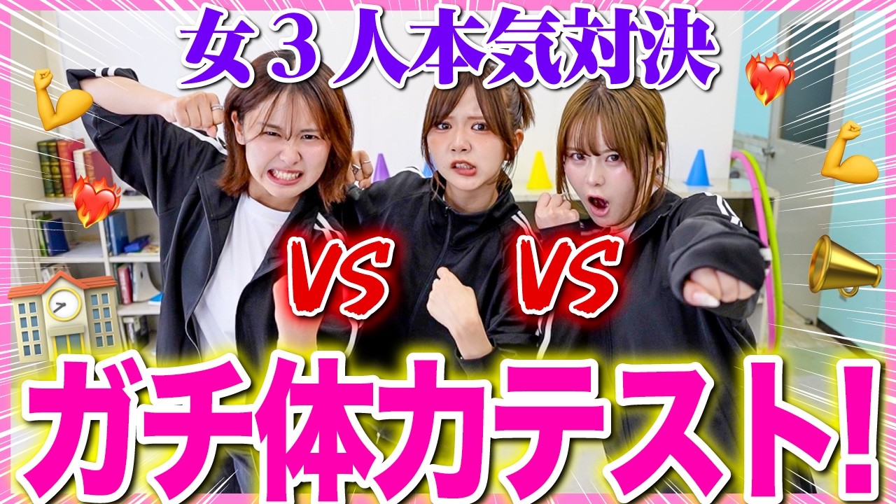 【本気🔥】女３人で春のガチ体力テスト全力でやったら、大暴れすぎて教室破壊したwwwwwww