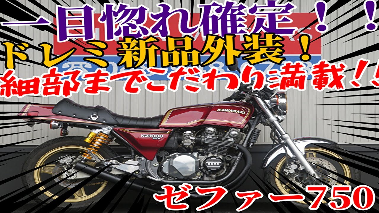 □Sheena Motors Saitama Base Inventory□ Kawasaki Zephyr 750