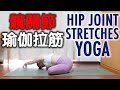 髖關節瑜伽拉筋｜HIP JOINT STRETCHES YOGA