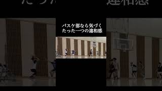 バスケ部ならたった一つの違和感見抜く？