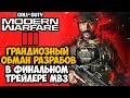 Modern Warfare 3 (2023) - ПОЗОРНЫЙ ОБМАН ОТ ACTIVISION (Разбор Финального Трейлера)