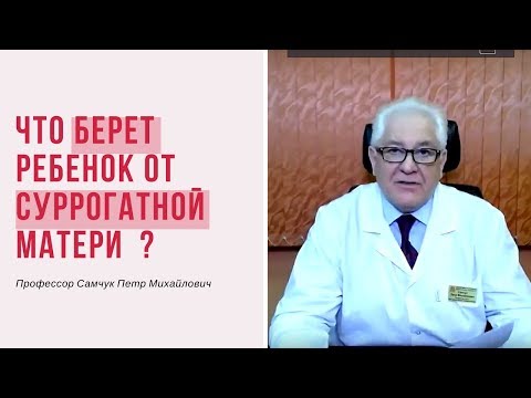 Что берет ребенок от суррогатной матери?